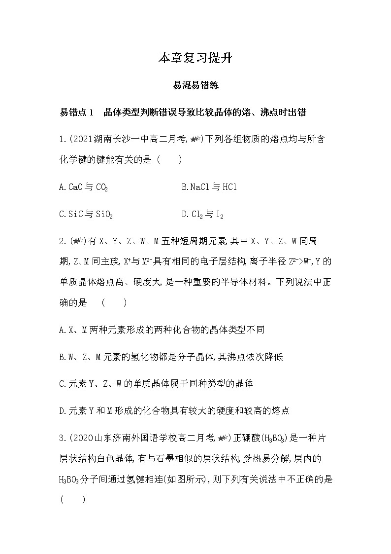 人教版 (2019) 选择性必修2 第三章  晶体结构与性质 本章复习提升 试卷01