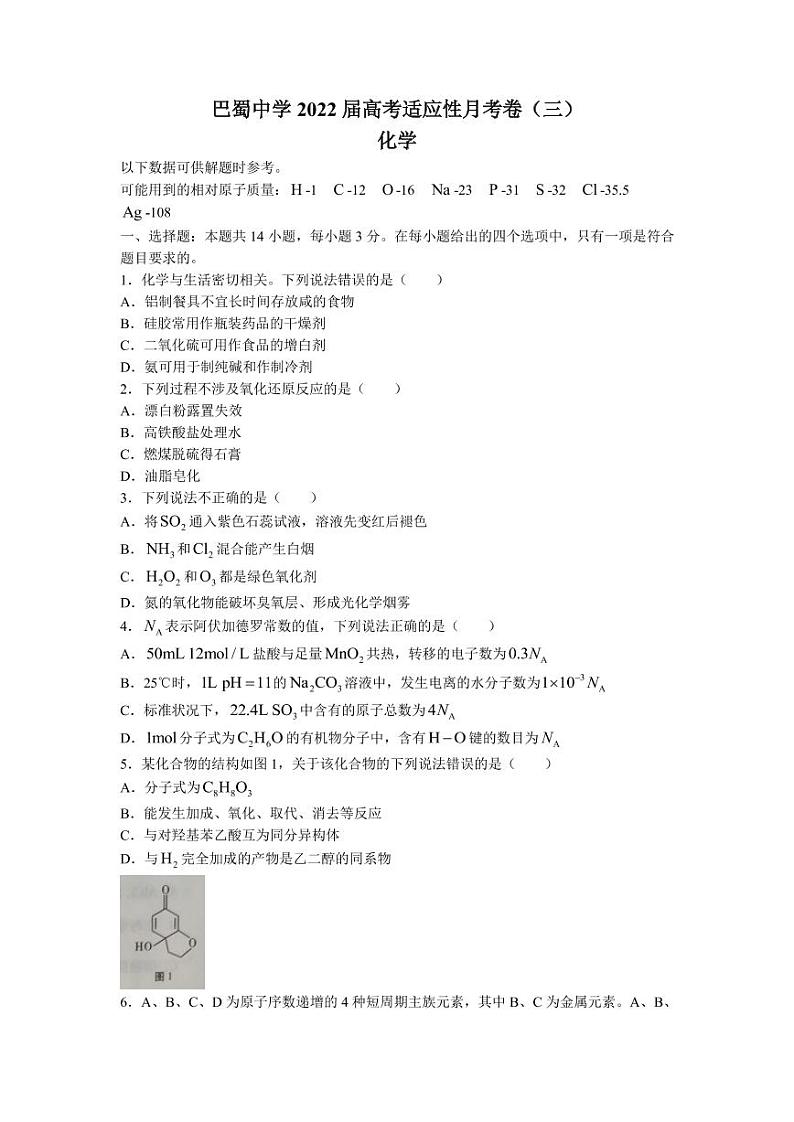 2022届重庆市巴蜀中学高三上学期10月适应性月考卷（三）化学试题 （PDF版含答案）第1页