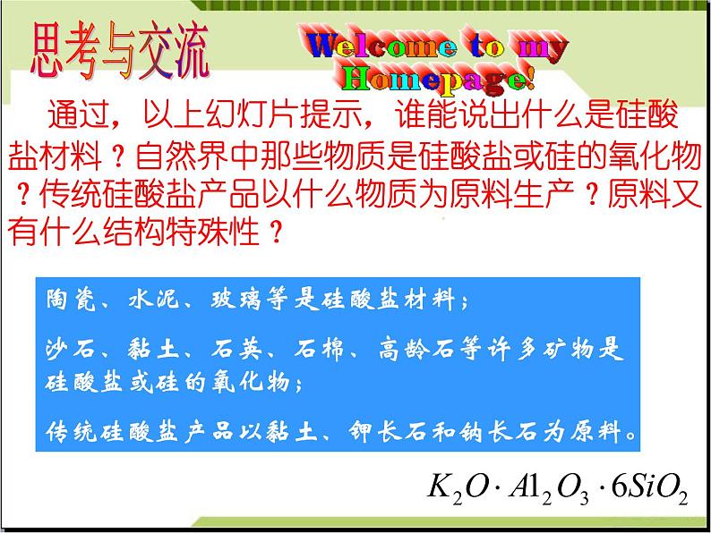 新人教版高中化学选修二第3单元-课题1-无机非金属材料课件07