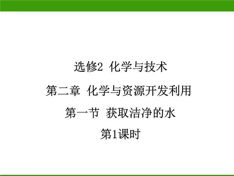 新人教版高中化学选修二化学与技术--获取洁净的水(第1课时)课件第1页