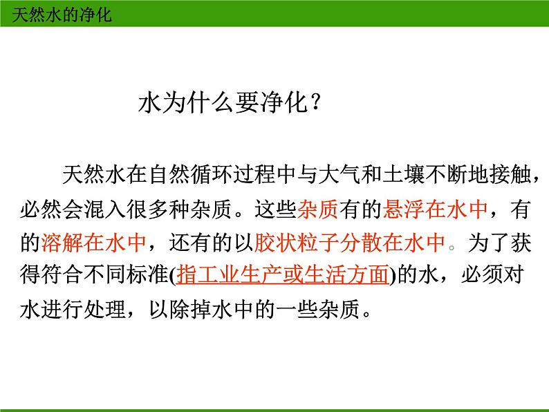 新人教版高中化学选修二化学与技术--获取洁净的水(第1课时)课件第4页