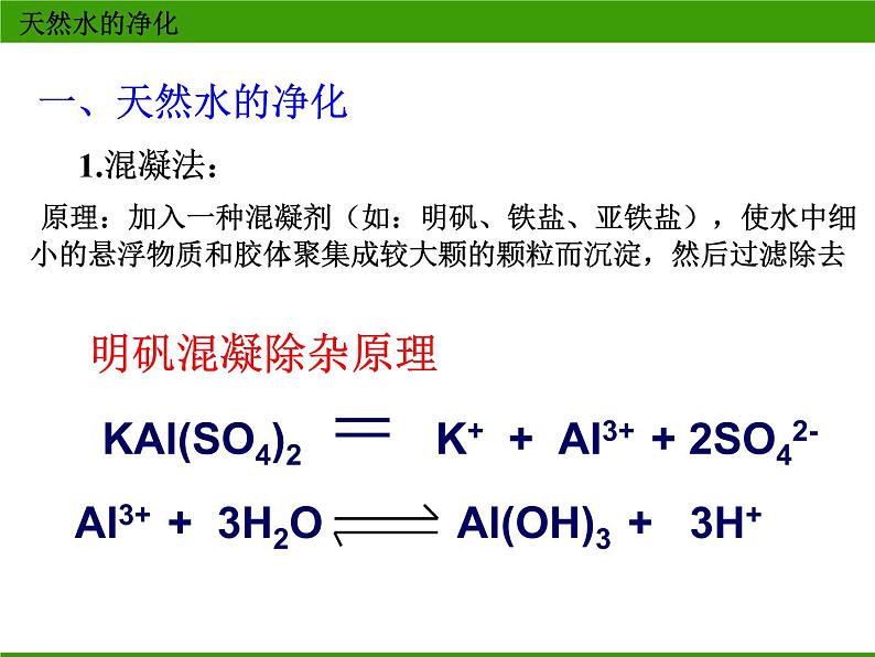 新人教版高中化学选修二化学与技术--获取洁净的水(第1课时)课件第6页