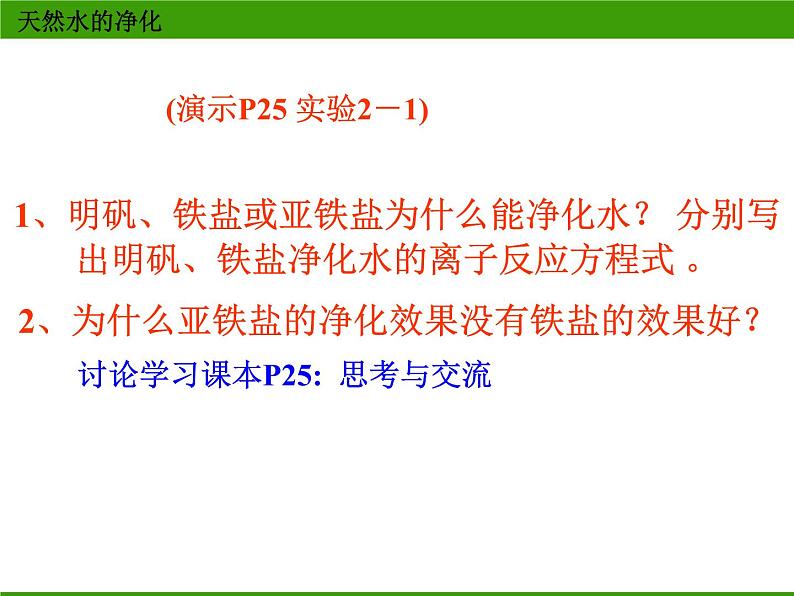 新人教版高中化学选修二化学与技术--获取洁净的水(第1课时)课件第7页