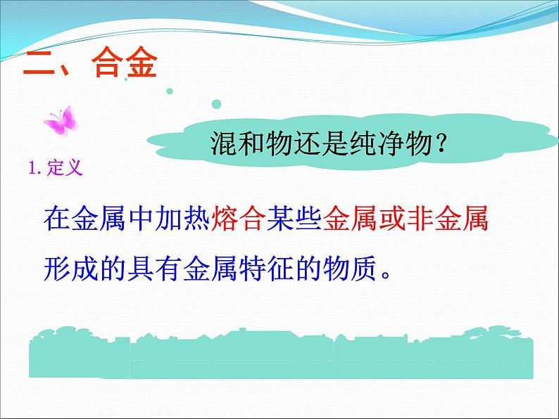 新人教版高中化学选修二课题1-2--金属材料课件第6页