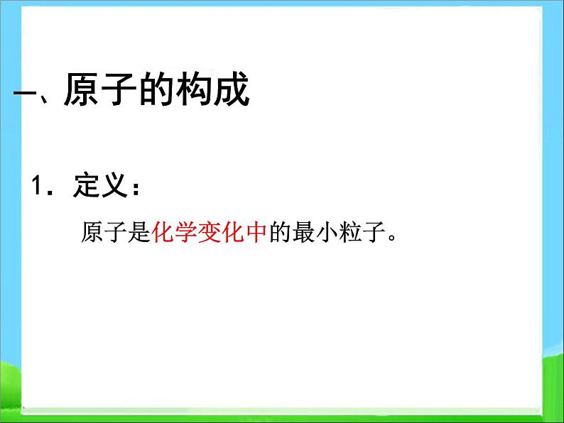 人教版高中化学选修3课题1--原子结构第一课时课件第3页