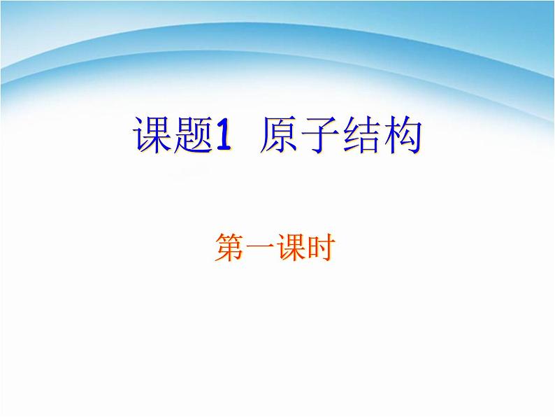 人教版高中化学选修3课题1原子结构第一课时课件第1页