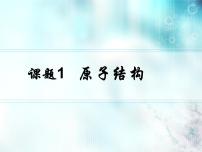 高中化学人教版 (新课标)选修3 物质结构与性质第一章  原子结构与性质第一节 原子结构说课ppt课件