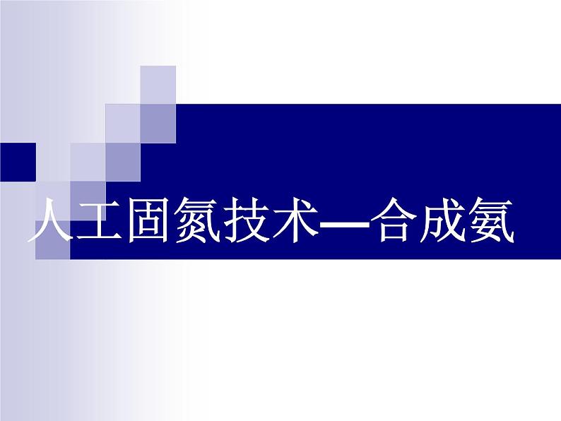 新人教版高中化学选修二课题2---人工固氮技术—合成氨 (1)课件第1页