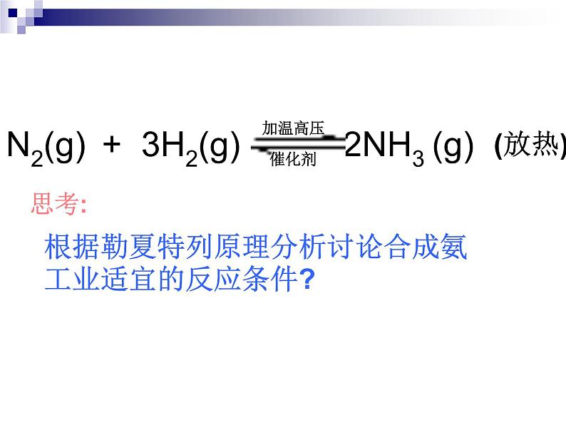 新人教版高中化学选修二课题2---人工固氮技术—合成氨 (1)课件第5页