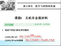 高中化学人教版 (新课标)选修2 化学与技术课题1 无机非金属材料评课课件ppt