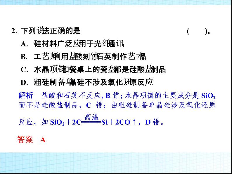 新人教版高中化学选修二化学人教版选修2课件：3-1-无机非金属材料课件02