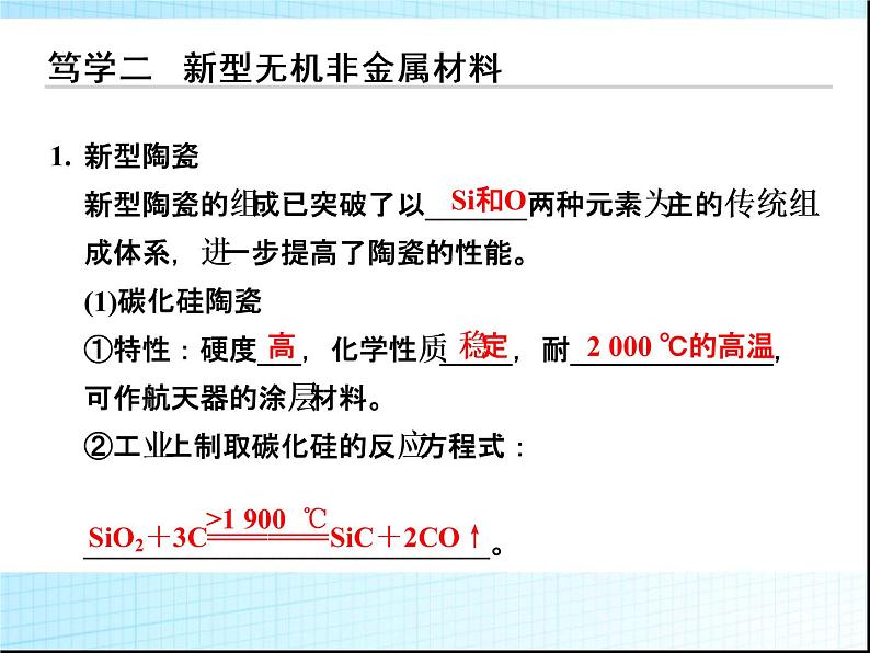 新人教版高中化学选修二化学人教版选修2课件：3-1-无机非金属材料课件08