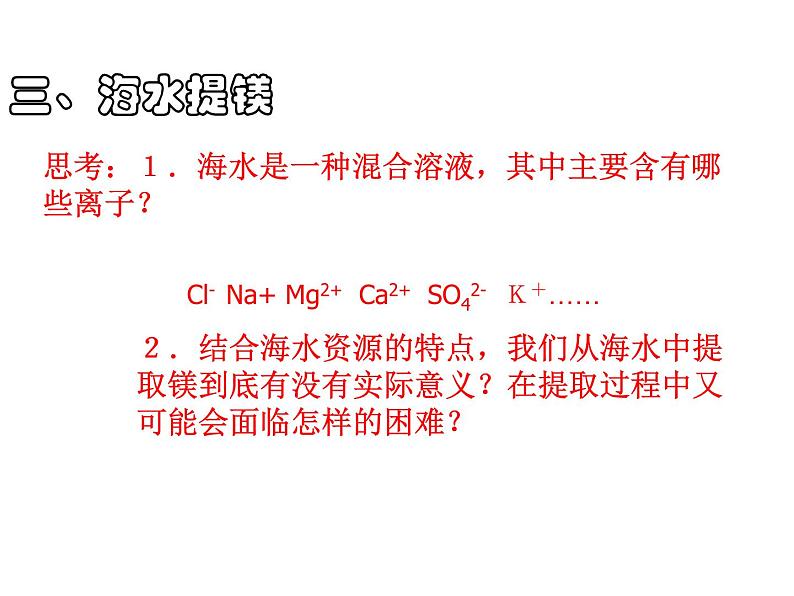 新人教版高中化学选修二第2单元-课题2.2-海水的综合利用课件第6页