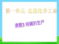 高中化学人教版 (新课标)选修2 化学与技术第一单元 走进化学工业课题3 纯碱的生产授课课件ppt