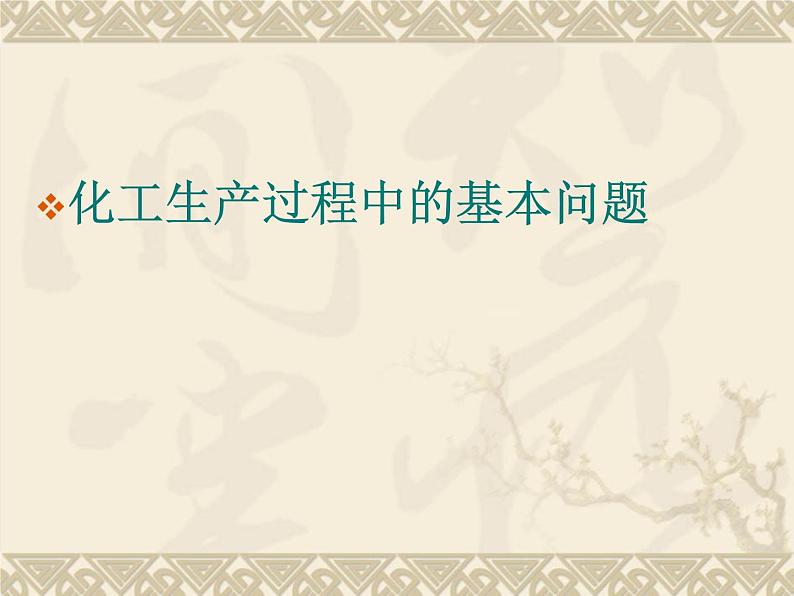 新人教版高中化学选修二课题1-化学生产过程中的基本问题课件第3页