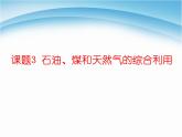 新人教版高中化学选修二课题3-石油、煤和天然气的综合利用课件