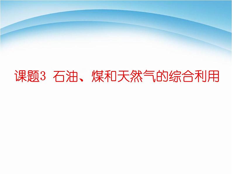 新人教版高中化学选修二课题3-石油、煤和天然气的综合利用课件01