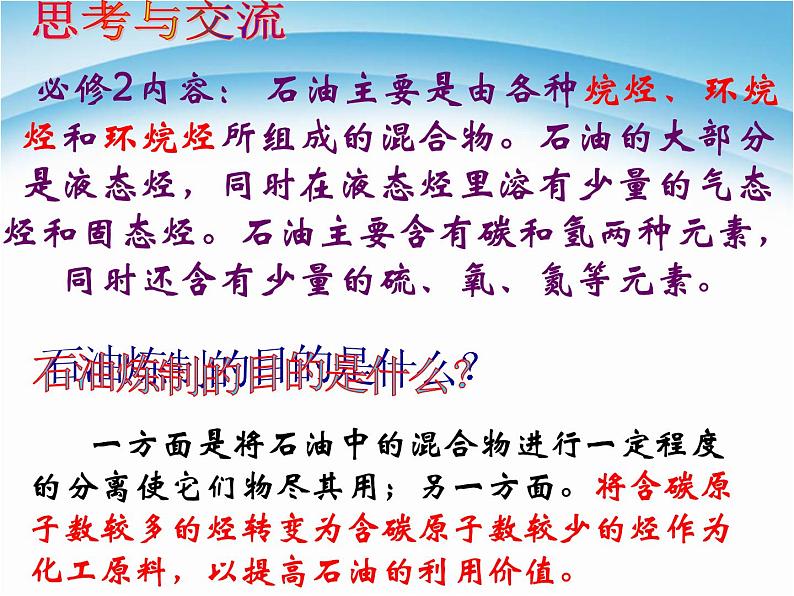 新人教版高中化学选修二课题3-石油、煤和天然气的综合利用课件02