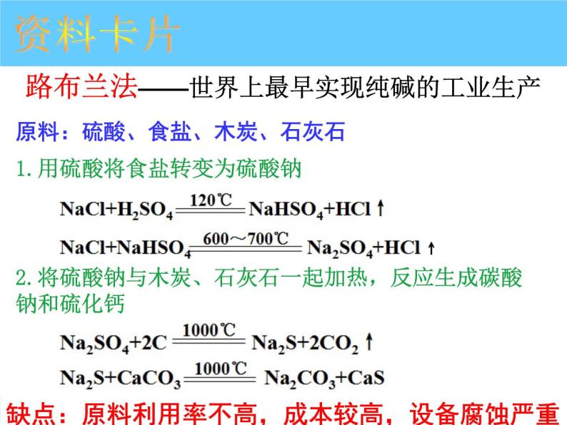 新人教版高中化学选修二课题3---纯碱的生产课件07