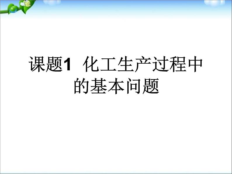 新人教版高中化学选修二第1单元-课题1-化工生产过程中的基本问题课件02