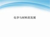 新人教版高中化学选修二第三单元《化学与材料的发展》学案课件(人教版选修2)课件