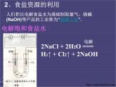 新人教版高中化学选修二课题2-海水的综合利用课件