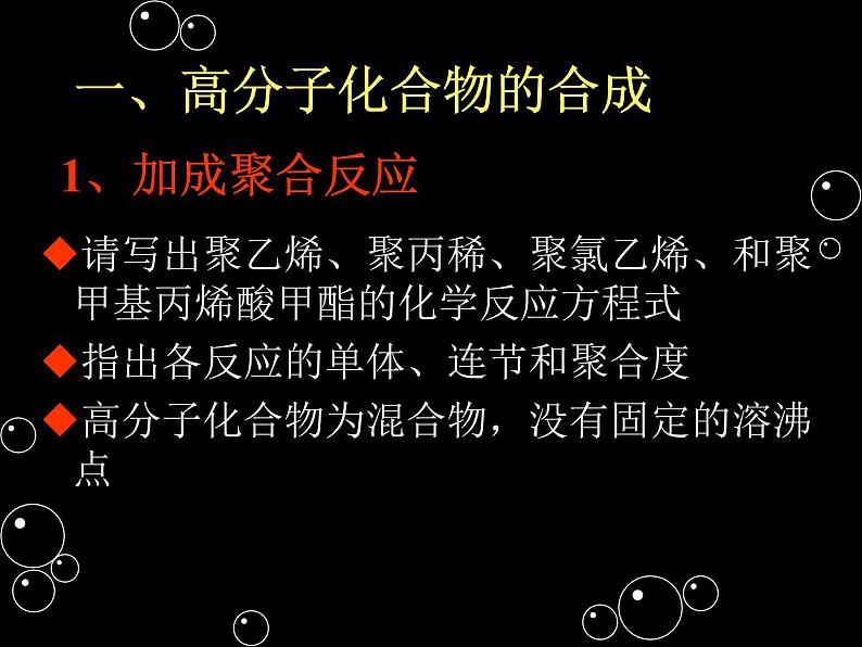 新人教版高中化学选修二课题3-高分子化合物与材料课件第3页