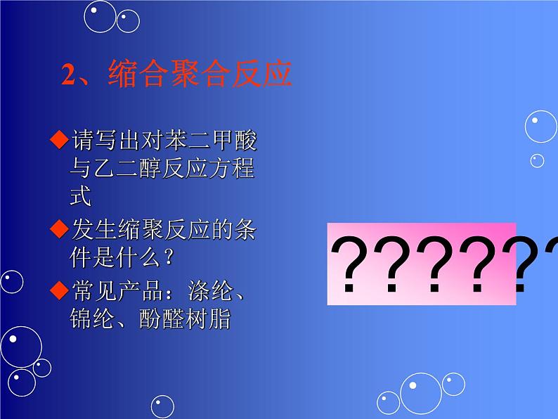 新人教版高中化学选修二课题3-高分子化合物与材料课件第4页