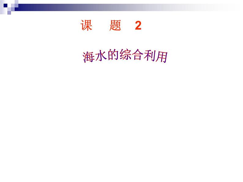 新人教版高中化学选修二课题二-海水综合利用1课件01