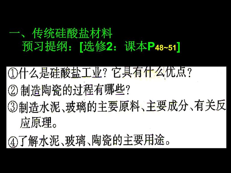 新人教版高中化学选修二课题1-无机非金属材料课件02