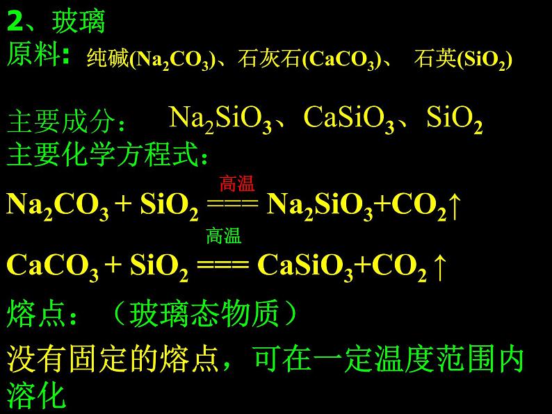 新人教版高中化学选修二课题1-无机非金属材料课件05