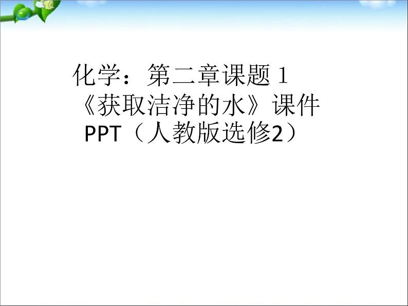 新人教版高中化学选修二第二章课题1《获取洁净的水》课件PPT(人教版选修2)课件第1页