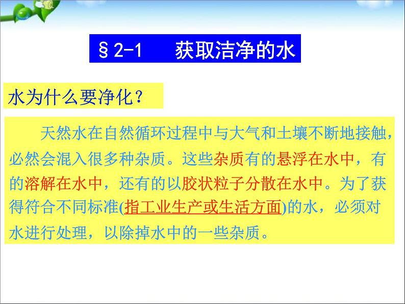 新人教版高中化学选修二第二章课题1《获取洁净的水》课件PPT(人教版选修2)课件第2页