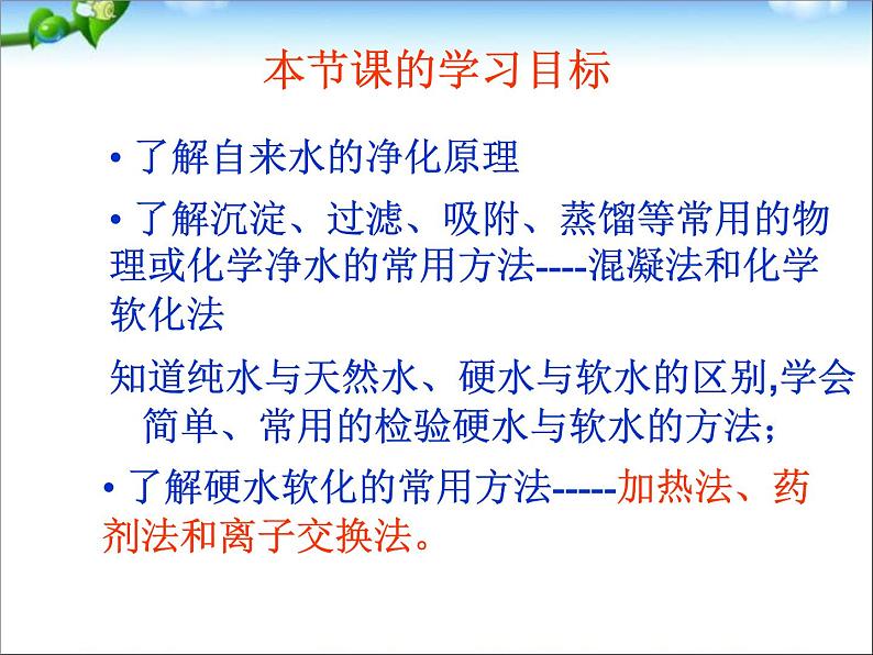 新人教版高中化学选修二第二章课题1《获取洁净的水》课件PPT(人教版选修2)课件第3页