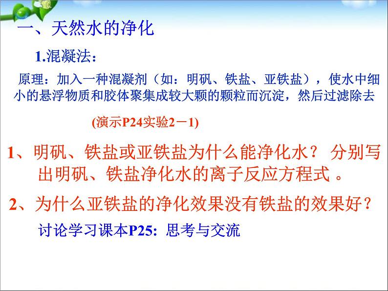 新人教版高中化学选修二第二章课题1《获取洁净的水》课件PPT(人教版选修2)课件第4页