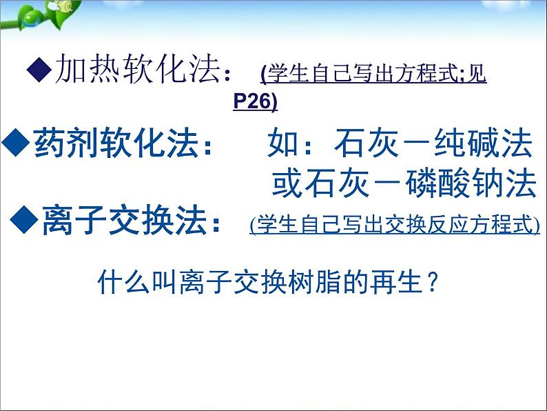 新人教版高中化学选修二第二章课题1《获取洁净的水》课件PPT(人教版选修2)课件第8页