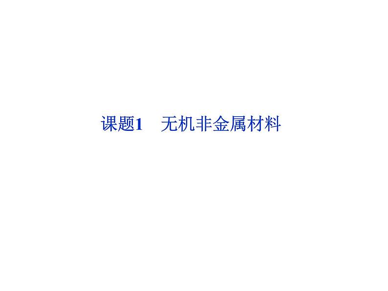 新人教版高中化学选修二人教版化学选修2第3单元课题1课件01