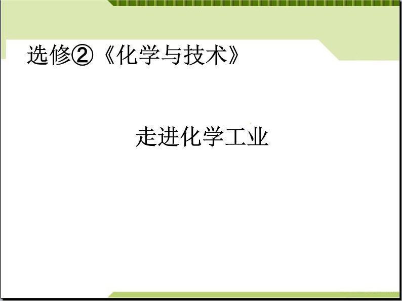 新人教版高中化学选修二第一单元《走进化学工业》学案课件(人教版选修2)课件第1页