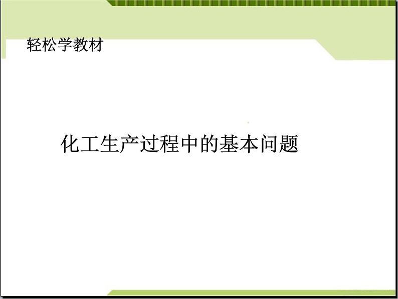 新人教版高中化学选修二第一单元《走进化学工业》学案课件(人教版选修2)课件第2页