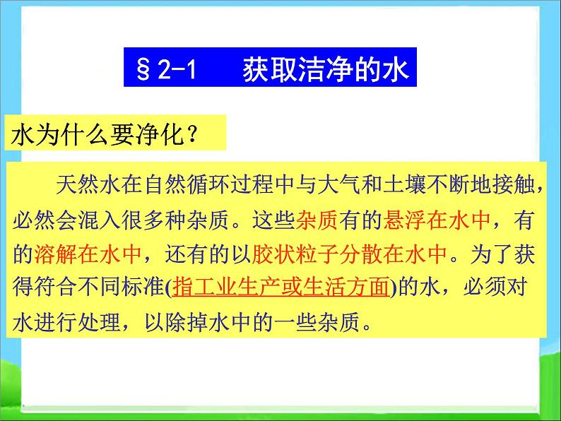 新人教版高中化学选修二第二章课题1《获取洁净的水》课件(新人教版选修2)课件第1页