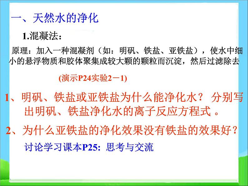 新人教版高中化学选修二第二章课题1《获取洁净的水》课件(新人教版选修2)课件第3页