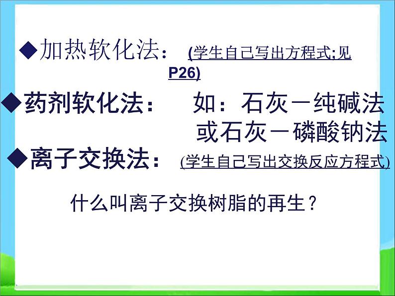 新人教版高中化学选修二第二章课题1《获取洁净的水》课件(新人教版选修2)课件第7页