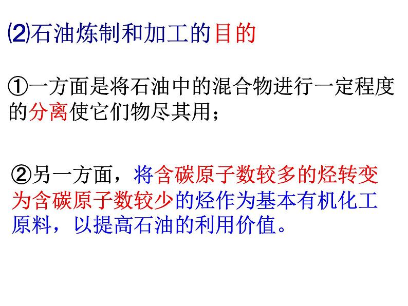 新人教版高中化学选修二第二单元课题3《石油、煤和天然气的综合利用》1课件03