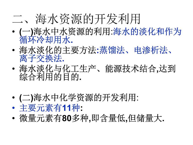 新人教版高中化学选修二课题2--海水的综合利用课件第2页