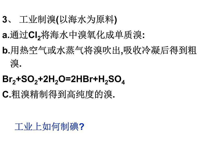 新人教版高中化学选修二课题2--海水的综合利用课件第7页