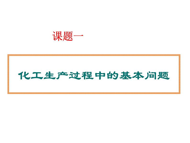 新人教版高中化学选修二化工生产过程中的基本问题1课件02