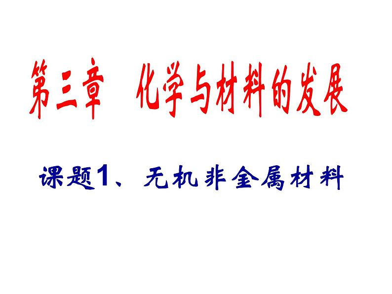 新人教版高中化学选修二课题1-无机非金属材料 (2)课件01