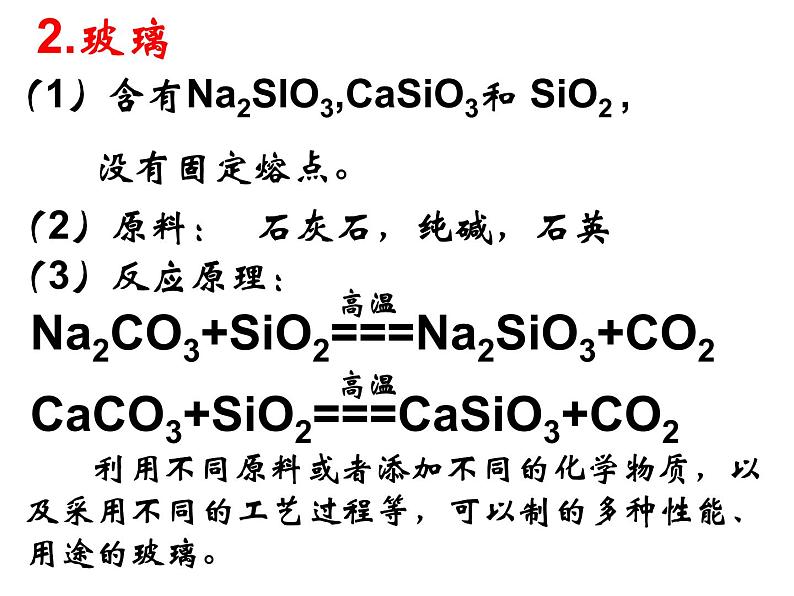 新人教版高中化学选修二课题1-无机非金属材料 (2)课件05