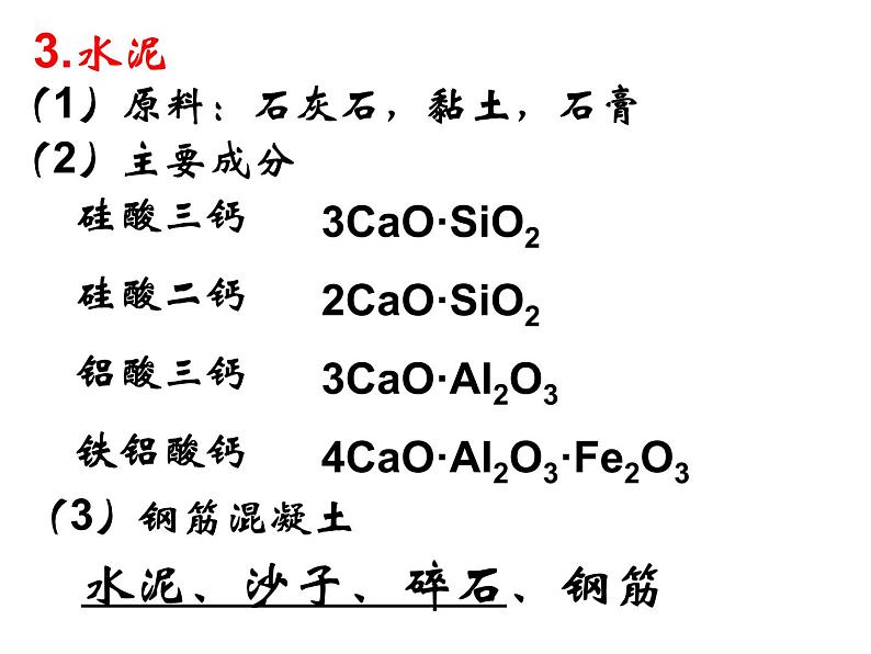 新人教版高中化学选修二课题1-无机非金属材料 (2)课件07