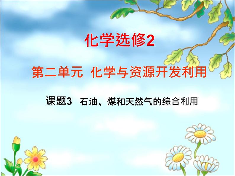 新人教版高中化学选修二课题3-石油、煤和天然气的综合利用1课件第1页